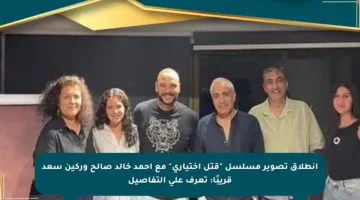 انطلاق تصوير مسلسل “قتل اختياري” مع أحمد خالد صالح وركين سعد قريبًا: تعرف على التفاصيل